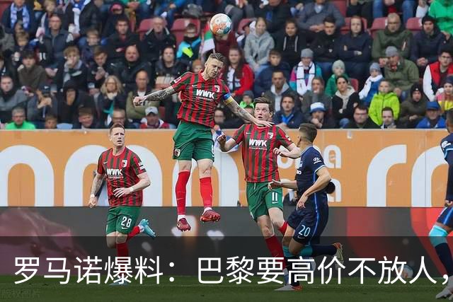 罗马诺爆料：巴黎要高价不放人，利物浦巴尔科拉转会前路漫漫