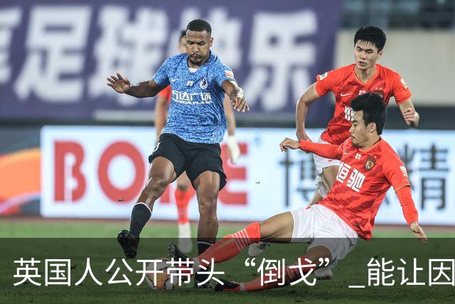 英国人公开带头“倒戈” 能让因凡蒂诺下台吗？